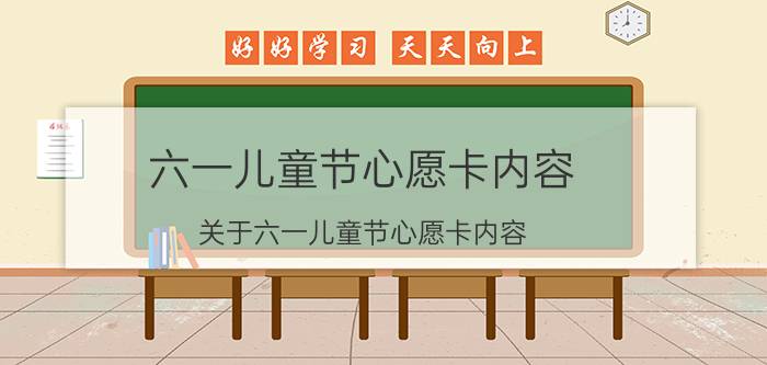 六一儿童节心愿卡内容 关于六一儿童节心愿卡内容